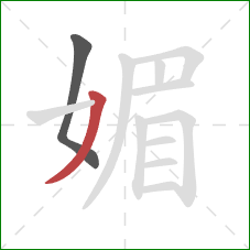 媚的笔顺第2画：撇