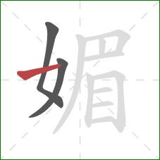 媚的笔顺第3画：横