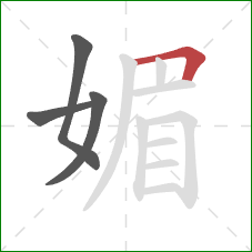 媚的笔顺第4画：横折