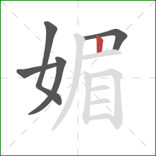 媚的笔顺第5画：竖