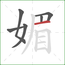 媚的笔顺第6画：横