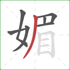 媚的笔顺第7画：撇