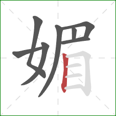 媚的笔顺第8画：竖