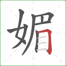 媚的笔顺第9画：横折