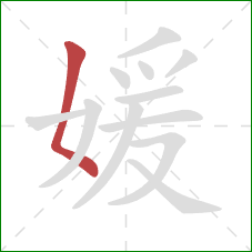 媛的笔顺第1画：撇点