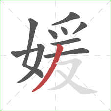 媛的笔顺第10画：撇