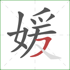 媛的笔顺第11画：横撇