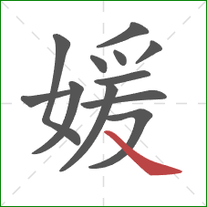 媛的笔顺第12画：捺