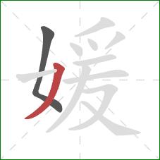 媛的笔顺第2画：撇