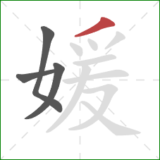 媛的笔顺第4画：撇