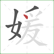 媛的笔顺第5画：点