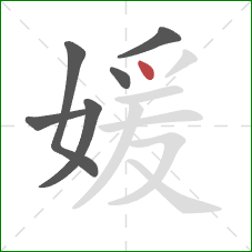 媛的笔顺第6画：点