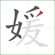 媛的笔顺第7画：撇