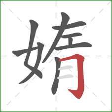 媠的笔顺第10画：横折钩