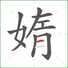 媠的笔顺第11画：横