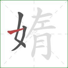 媠的笔顺第3画：横