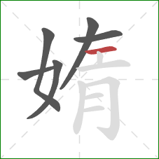 媠的笔顺第6画：横