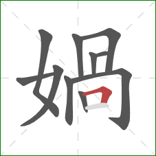 媧的笔顺第11画：横