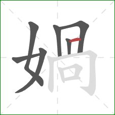 媧的笔顺第7画：竖