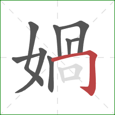 媧的笔顺第9画：竖