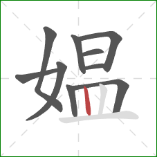 媪的笔顺第10画：竖