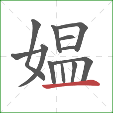 媪的笔顺第12画：横