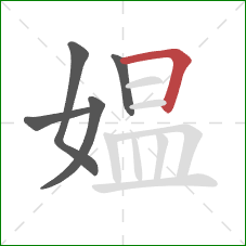 媪的笔顺第5画：横折