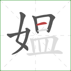 媪的笔顺第6画：横