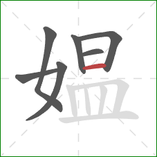 媪的笔顺第7画：横