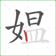 媪的笔顺第8画：竖