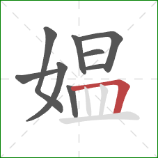 媪的笔顺第9画：横折