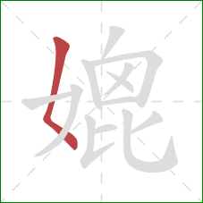 媲的笔顺第1画：撇点