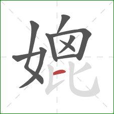 媲的笔顺第10画：横