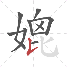 媲的笔顺第11画：竖提