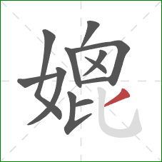 媲的笔顺第12画：撇