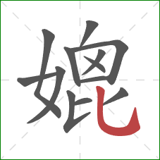 媲的笔顺第13画：竖弯钩