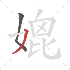 媲的笔顺第2画：撇