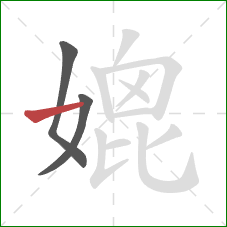 媲的笔顺第3画：横