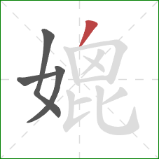 媲的笔顺第4画：撇