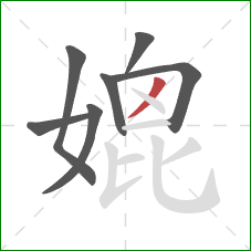 媲的笔顺第7画：撇