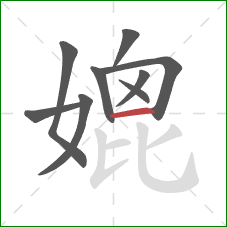 媲的笔顺第9画：横