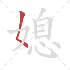 媳的笔顺第1画：撇点