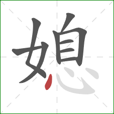 媳的笔顺第10画：点
