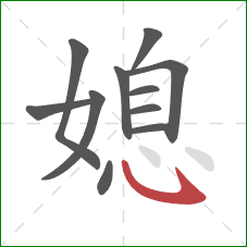 媳的笔顺第11画：卧钩