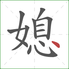 媳的笔顺第13画：点