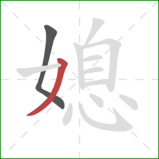 媳的笔顺第2画：撇