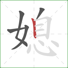 媳的笔顺第5画：竖