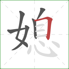 媳的笔顺第6画：横折