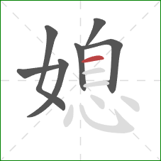 媳的笔顺第7画：横