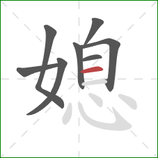 媳的笔顺第8画：横
